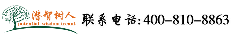 叉BB色情AV北京潜智树人教育咨询有限公司